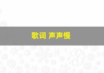 歌词 声声慢